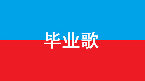 【言和】毕业歌翻唱